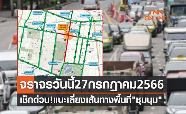 เช็กด่วน! จราจรวันนี้ 27 กรกฎาคม 2566 แนะเลี่ยงเส้นทางพื้นที่จัด ชุมนุม