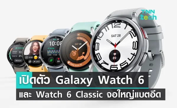 เปิดตัว Galaxy Watch 6 และ Watch 6 Classic นาฬิกาจอใหญ่แบตอึด