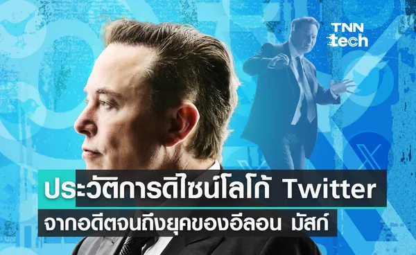 ประวัติโลโก้ Twitter จากนกฟ้าสู่รูปตัว X ในยุคอีลอน มัสก์