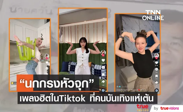 คนบันเทิงแห่เต้น นกกรงหัวจุก เพลงฮิตใน Tiktok