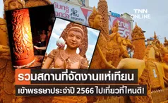 วันเข้าพรรษา 2566 รวมสถานที่จัดงานแห่เทียน หยุดยาวเดือนนี้ไปไหนดี!