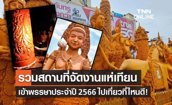 วันเข้าพรรษา 2566 รวมสถานที่จัดงานแห่เทียน หยุดยาวเดือนนี้ไปไหนดี!