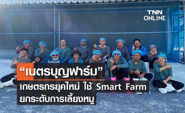 “เนตรบุญฟาร์ม” เกษตรกรยุคใหม่ ใช้ Smart Farm ยกระดับการเลี้ยงหมู