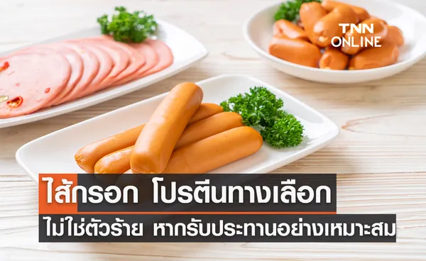 ไส้กรอก โปรตีนทางเลือก ไม่ใช่ตัวร้าย หากรับประทานอย่างเหมาะสม