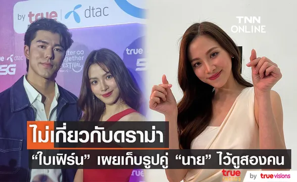 ใบเฟิร์น พิมพ์ชนก ยืนยันไม่เกี่ยวกับดราม่า หลังไม่ค่อยลงรูปคู่ นาย ณภัทร