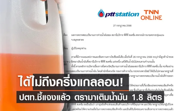 ปตท.ชี้แจงแล้ว! ดรามาเติมน้ำมัน 1.8 ลิตร แต่ได้ไม่ถึงครึ่งแกลลอน