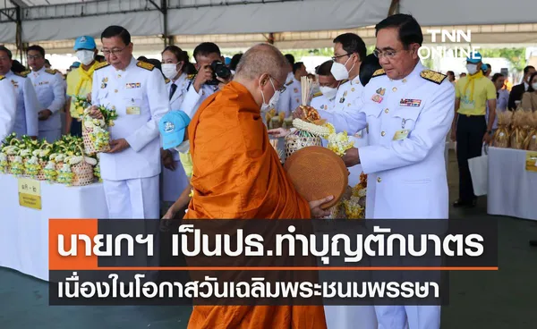 นายกฯ เป็นประธานพิธีทำบุญตักบาตร เนื่องในโอกาสวันเฉลิมพระชนมพรรษา