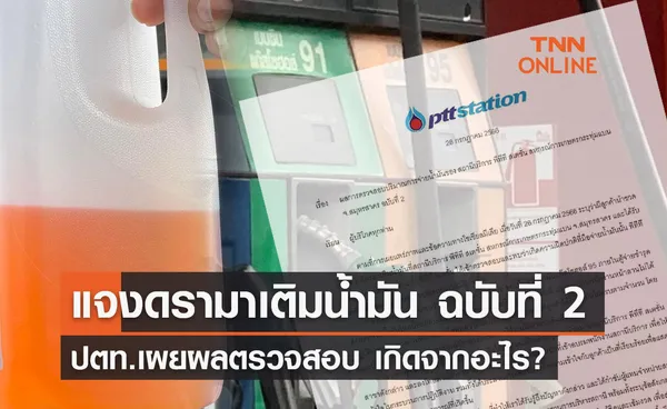 ปตท.ชี้แจงฉบับ 2 ดรามาเติมน้ำมัน 1.8 ลิตรได้ไม่ถึงครึ่งแกลลอน เกิดจากอะไร?