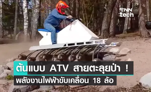 นี่รถหรือตะขาบ ? ต้นแบบ ATV สายตะลุยป่า ! พลังงานไฟฟ้าขับเคลื่อน 18 ล้อ