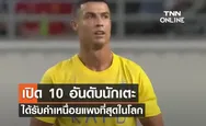 เปิด 10 อันดับ นักเตะได้รับค่าเหนื่อยแพงที่สุดในโลก