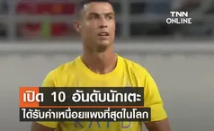 เปิด 10 อันดับ นักเตะได้รับค่าเหนื่อยแพงที่สุดในโลก