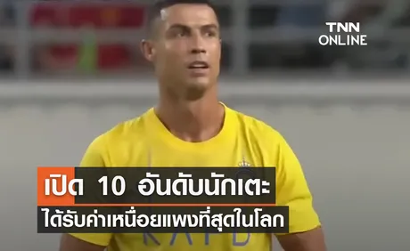 เปิด 10 อันดับ นักเตะได้รับค่าเหนื่อยแพงที่สุดในโลก