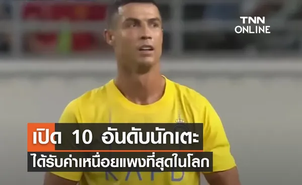 เปิด 10 อันดับ นักเตะได้รับค่าเหนื่อยแพงที่สุดในโลก