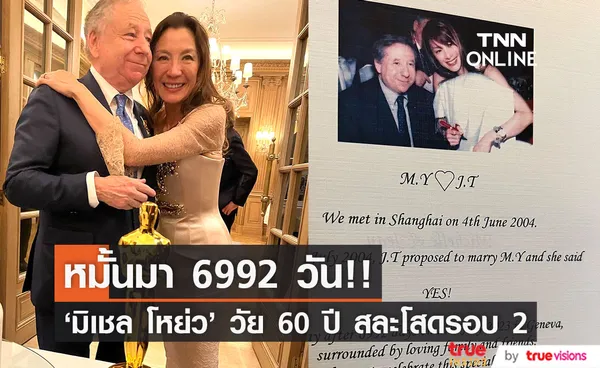 หมั้นมา 19 ปี!! 'มิเชล โหย่ว' วัย 60 ปี วิวาห์เจ้าบ่าวชาวฝรั่งเศส ที่สวิตเซอร์แลนด์