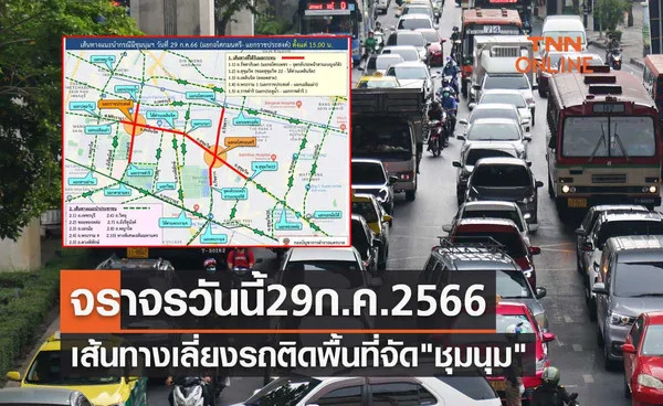 จราจรวันนี้ 29 กรกฎาคม 2566 ตรวจสอบเส้นทางเลี่ยงรถติดพื้นที่จัด ชุมนุม