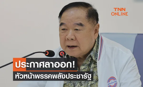 ด่วน! พล.อ.ประวิตร วงษ์สุวรรณ ลาออกจากหัวหน้าพรรคพลังประชารัฐแล้ว