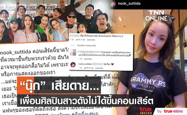 “นุ๊ก สุทธิดา” เสียดายศิลปินดังไม่ได้ขึ้นโชว์ใน GMM-RS