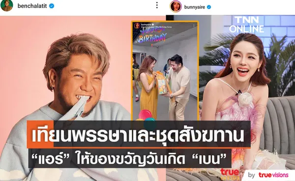 พร้อมถวายวัด แอร์ ภัณฑิลา ให้ของขวัญวันเกิด เบน ชลาทิศ เป็นเทียนพรรษา