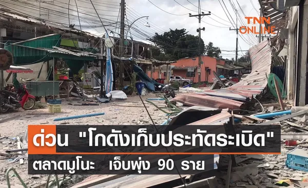 ด่วน โกดังเก็บประทัดระเบิด ตลาดมูโนะ  เจ็บพุ่ง 90 ราย 