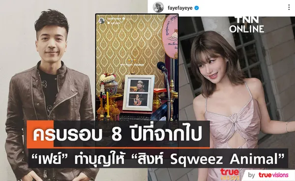 เฟย์ พรปวีณ์ ทำบุญครบรอบ 8 ปีการจากไป สิงห์ Sqweez Animal