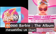 “Barbie: The Album”  ทำลายสถิติใหม่  “UK Chart”  มีเพลงติด Top 5 ถึง 3 เพลง