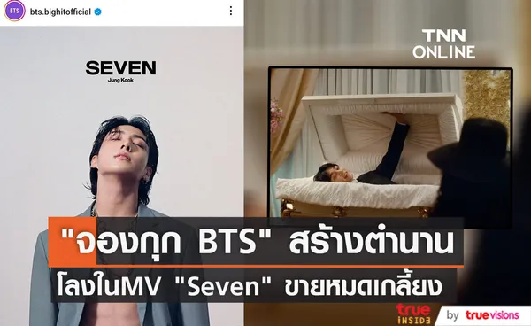 สื่อต่างประเทศรายงานข่าว โลงใน MV Seven ของ จองกุก BTS ขายหมดเกลี้ยง 