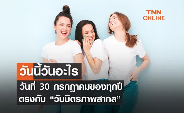 วันนี้วันอะไร ทุกวันที่ 30 กรกฎาคม ของทุกปี ตรงกับ วันมิตรภาพสากล