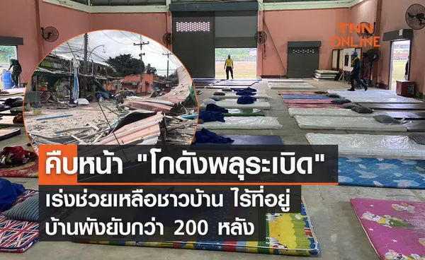 คืบหน้า โกดังพลุระเบิด เร่งช่วยเหลือชาวบ้าน ไร้ที่อยู่-บ้านพังยับกว่า 200 หลัง     