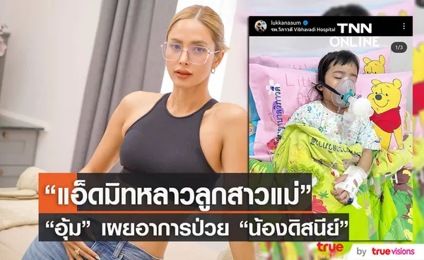 อุ้ม ลักขณา สุดห่วงลูกสาว น้องดิสนีย์ แอ็ดมิทเข้าโรงพยาบาล 