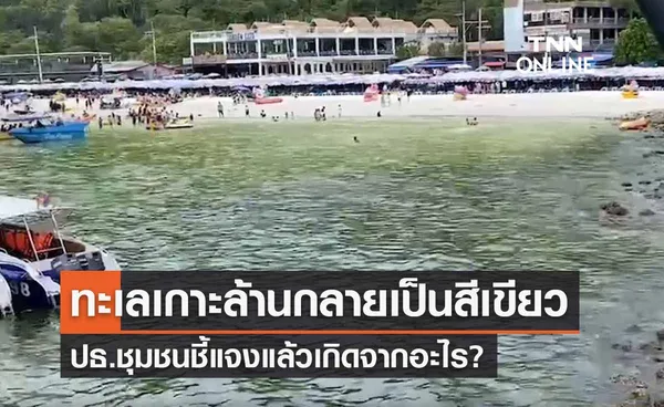 น้ำทะเลเกาะล้านกลายเป็นสีเขียว ปธ.ชุมชนชี้แจงแล้วเกิดจากอะไร? 