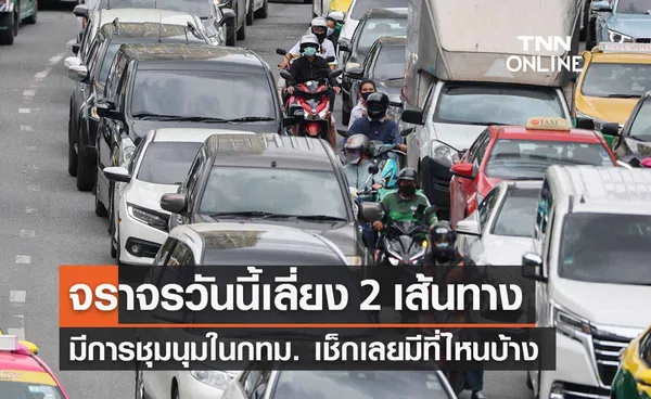 จราจรวันนี้ 30 ก.ค. 66 แนะเลี่ยง 2 เส้นทางชุมนุมในกทม. เช็กเลยมีจุดไหนบ้าง? 