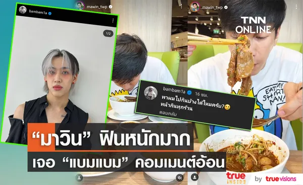 แบมแบม คอมเมนต์อ้อน มาวิน พาไปกินของอร่อยหน่อย