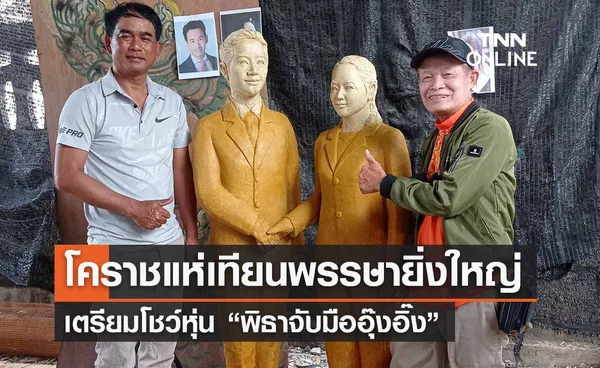 วันเข้าพรรษา 2566 โคราชแห่เทียนยิ่งใหญ่ เกาะกระแสโชว์หุ่น “พิธาจับมืออุ๊งอิ๊ง”