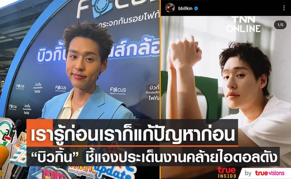 บิวกิ้น พุฒิพงศ์ เปิดใจหลังมีประเด็นผลงานคล้ายไอดอลดัง KAI 