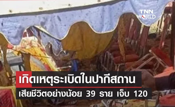 เกิดเหตุระเบิดในปากีสถาน  เสียชีวิตอย่างน้อย 39 ราย เจ็บ 120