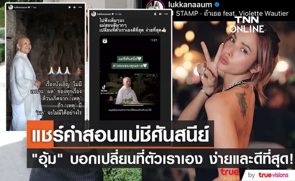 อุ้ม ลักขณา แชร์คำสอนแม่ชีศันสนีย์  พร้อมบอกเปลี่ยนที่ตัวเราเอง ง่ายและดีที่สุด! 