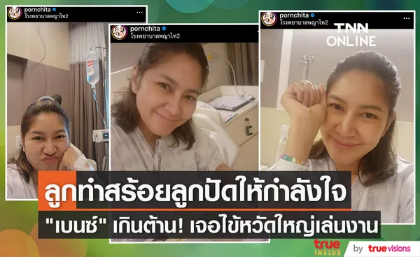 เบนซ์ พรชิตา โดนไข้หวัดใหญ่เล่นงานเข้าแล้ว ลั่น! ฉันก็สตรองอยู่นะ