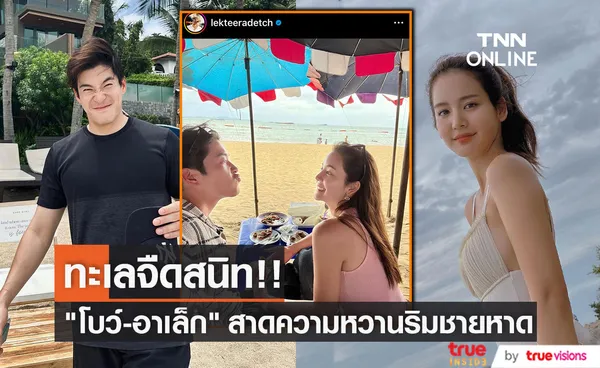 ทะเลจืดสนิท!! “โบว์ - อาเล็ก” โชว์สวีทที่ชายหาด