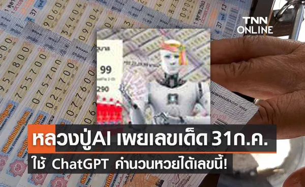 หลวงปู่ AI เผย “เลขเด็ด” โค้งสุดท้ายงวด 31 ก.ค.ใช้  ChatGPT  คำนวนหวยได้เลขนี้!