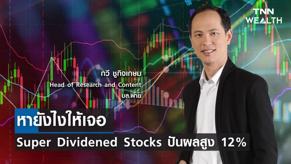 หายังไงให้เจอ Super Dividened Stocks ปันผลสูง 12% l TNN Wealth 31 ก.ค. 66