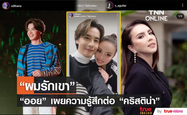 ออย ธนา เผยความในใจประกาศบอกรัก คริสติน่า อากีล่าร์ กลางโซเชียล