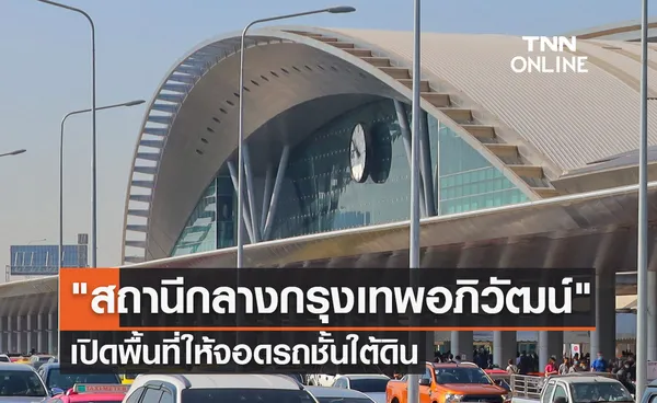 สถานีกลางกรุงเทพอภิวัฒน์ เปิดพื้นที่ให้จอดรถชั้นใต้ดิน เช็กอัตราค่าบริการได้ที่นี่!