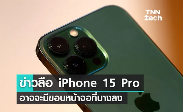 ข่าวลือ ! iPhone 15 Pro ขอบจอบางลง ตัวเครื่องใช้วัสดุไทเทเนียม