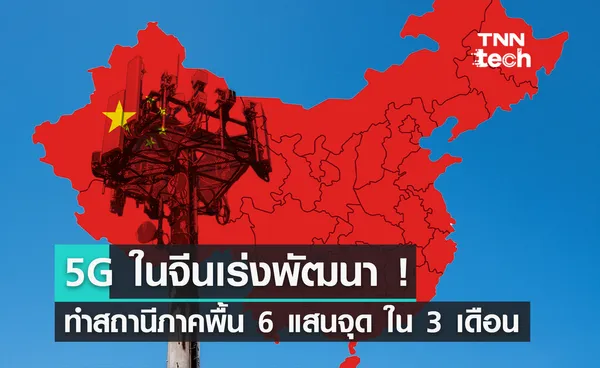 5G จีนกำลังเร่งพัฒนา หลังก่อสร้างสถานีภาคพื้นดิน 6 แสนจุด ภายใน 3 เดือน