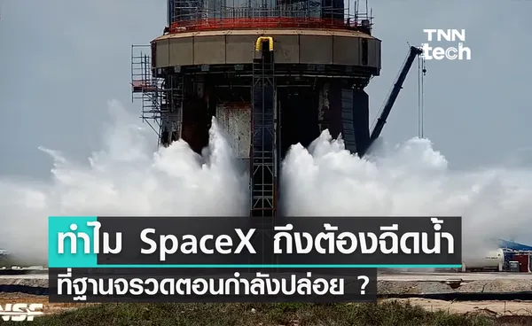 ไขคำตอบ ทำไม SpaceX ถึงต้องฉีดน้ำที่ฐานจรวดตอนกำลังปล่อย ?