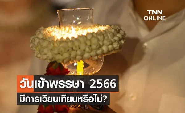 วันเข้าพรรษา 2 สิงหาคม 2566 เวียนเทียนหรือไม่