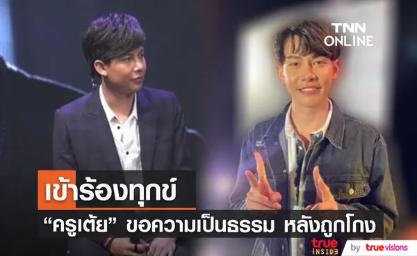  ครูเต้ย อภิวัฒน์ ร้องทุกข์ หลังโดนเต็นท์รถซุปเปอร์คาร์โกง