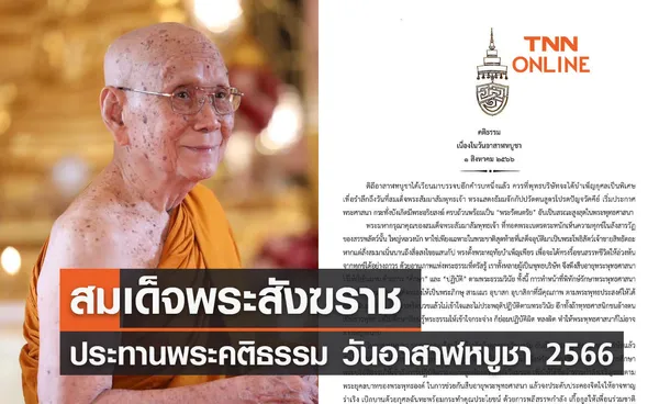 สมเด็จพระสังฆราช ประทานพระคติธรรม วันอาสาฬหบูชา 1 สิงหาคม 2566