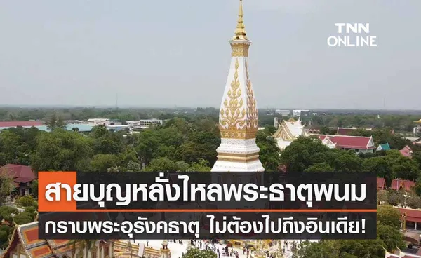 วันอาสาฬหบูชา 2566 ไหว้ “พระธาตุพนม” กราบพระอุรังคธาตุ ไม่ต้องไปถึงอินเดีย!