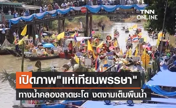 อลังการ! อยุธยาจัด แห่เทียนพรรษา ทางน้ำคลองลาดชะโด 